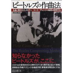 ビートルズの作曲法　名曲に隠されたメロディ／コード／アレンジの秘密を解明する