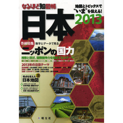 なるほど知図帳日本　２０１３　地図とトピックスで“いま”を伝える！