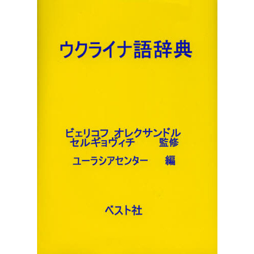 a*p様 ウクライナ語辞典 ウクライナ語辞典「のようなもの」 ウクライナ語ベーシック別版