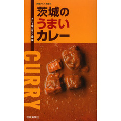 茨城のうまいカレー
