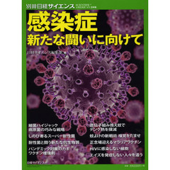 感染症新たな闘いに向けて