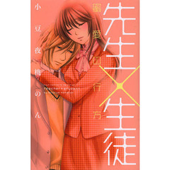 先生×生徒　蜜愛の行方