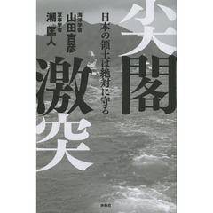 尖閣激突　日本の領土は絶対に守る