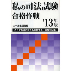 私の司法試験現役合格作戦 私たちを合格に導いた基本書・講義利用法