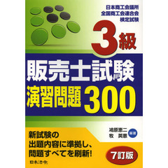 ３級販売士試験演習問題３００　日本商工会議所全国商工会連合会検定試験　７訂版
