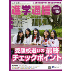 私立中高進学通信関西版　Ｎｏ．４９（２０１２）　受験校選びの最終チェックポイント