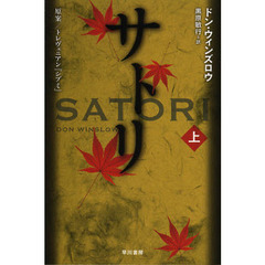 サトリ　上