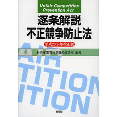 逐条解説不正競争防止法　平成２３・２４年改正版