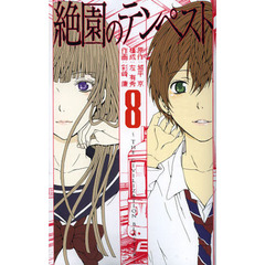絶園のテンペスト　　　８