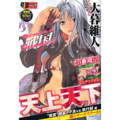 天上天下　“戦国”開幕！不良ｖｓ．執行部