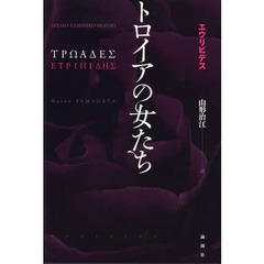トロイアの女たち