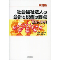 社会福祉法人の会計と税務の要点　基礎と事例　４訂版