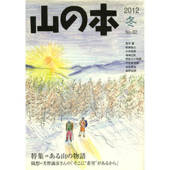 山の本　Ｎｏ．８２（２０１２冬）　特集＝ある山の物語　随想＝芳野満彦さんの「そこに“希望”があるから」