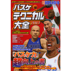 バスケ・テクニカル大全　２０１３