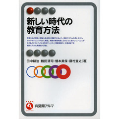 新しい時代の教育方法
