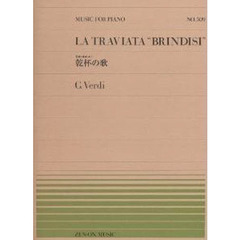 楽譜　乾杯の歌　ヴェルディ