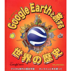 Ｇｏｏｇｌｅ　Ｅａｒｔｈと旅する世界の歴史