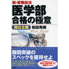 新・受験技法医学部合格の極意　国公立編