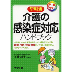 早引き介護の感染症対応ハンドブック