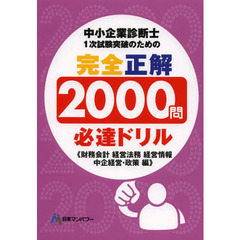中小企業診断士１次試験突破のための完全正解２０００問必達ドリル　財務会計経営法務経営情報中企経営・政策編