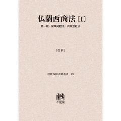 仏蘭西商法　１　復刊　オンデマンド版　商一般