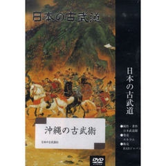 ＤＶＤ　沖縄の古武術