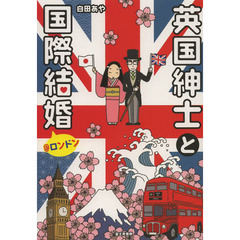 英国紳士と国際結婚＠ロンドン