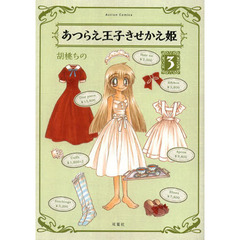 あつらえ王子きせかえ姫　３