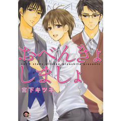 おべんきょしましょ