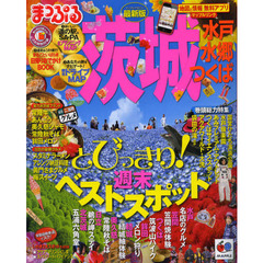 茨城　水戸・水郷　つくば　〔２０１３〕最新版