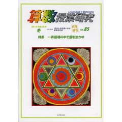 算数授業研究　ＶＯＬ．８５（２０１３年）　特集一斉指導の中で個を生かす