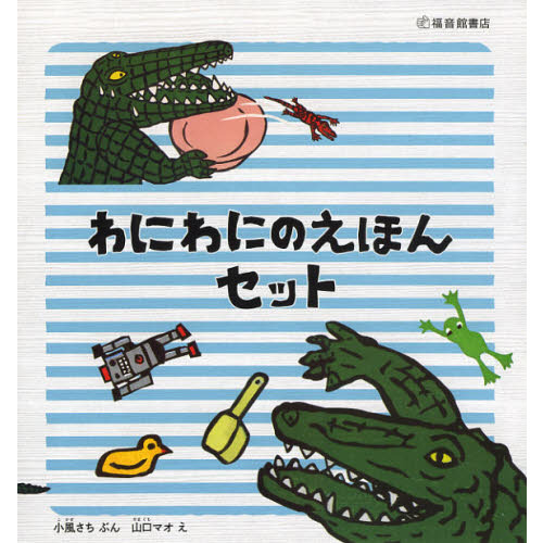 わにわにのえほんセット　５巻セット