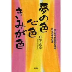 夢の色心色きみが色　人それぞれの花が咲き広がる幸せの道