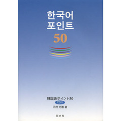 韓国語ポイント50 CD付(解答なし)