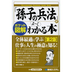 「孫子の兵法」がよ～くわかる本　ポケット図解　第２版