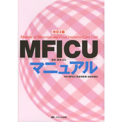 ＭＦＩＣＵ母体・胎児ＩＣＵマニュアル　改訂２版