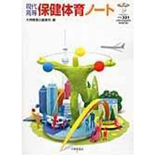 現代高等保健体育ノート ３０１ 通販 セブンネットショッピング