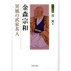金森宗和　異風の武家茶人