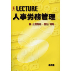 ＬＥＣＴＵＲＥ人事労務管理　増補版