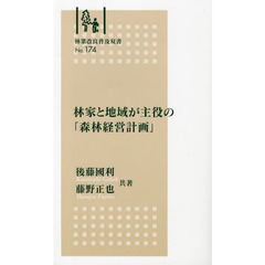林家と地域が主役の「森林経営計画」