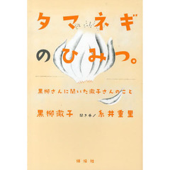 タマネギのひみつ。　黒柳さんに聞いた徹子さんのこと