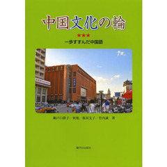 中国文化の輪　一歩すすんだ中国語