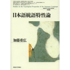 日本語統語特性論 (北海道大学大学院文学研究科研究叢書22)