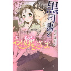 黒司書とお嬢さま