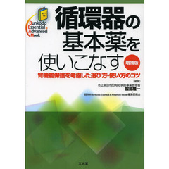 循環器の基本薬を使いこなす　腎機能保護を考慮した選び方・使い方のコツ　増補版