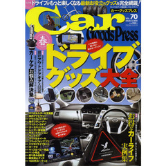 Ｃａｒ　Ｇｏｏｄｓ　Ｐｒｅｓｓ　クルマ生活グッズ徹底使いこなしマガジン　ＶＯＬ．７０