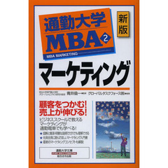 通勤大学MBA2 マーケティング(新版) (通勤大学文庫)　新版　マーケティング