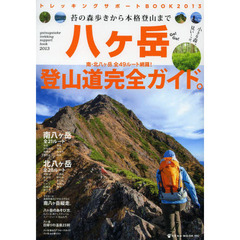 八ケ岳トレッキングサポートＢＯＯＫ　２０１３　苔の森歩きから本格登山まで、登山道完全ガイド