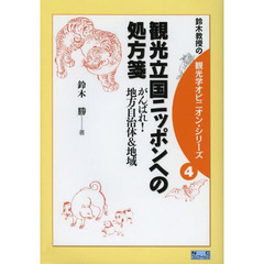 観光立国ニッポンへの処方箋　がんばれ！地方自治体＆地域