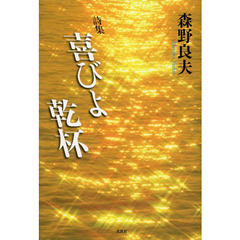 喜びよ乾杯　詩集